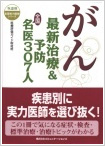 “Japanese top tier doctors for each disease” series Latest therapy and precaution of cancer; 307 master doctors 2009ver. 