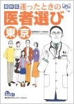 “Choosing doctors when at lost; Tokyo 2008”