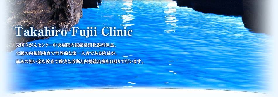 Takahiro Fujii Clinic