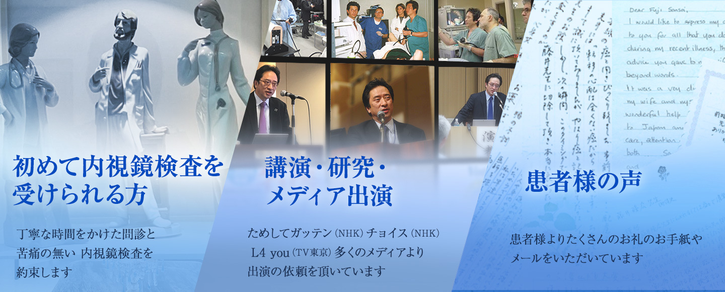 初めて内視鏡検査を受けられる方 講演・研究・メディア主演 患者様の声